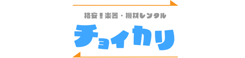 格安！楽器・機材レンタル チョイカリ